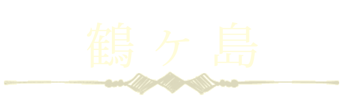 鶴ヶ島